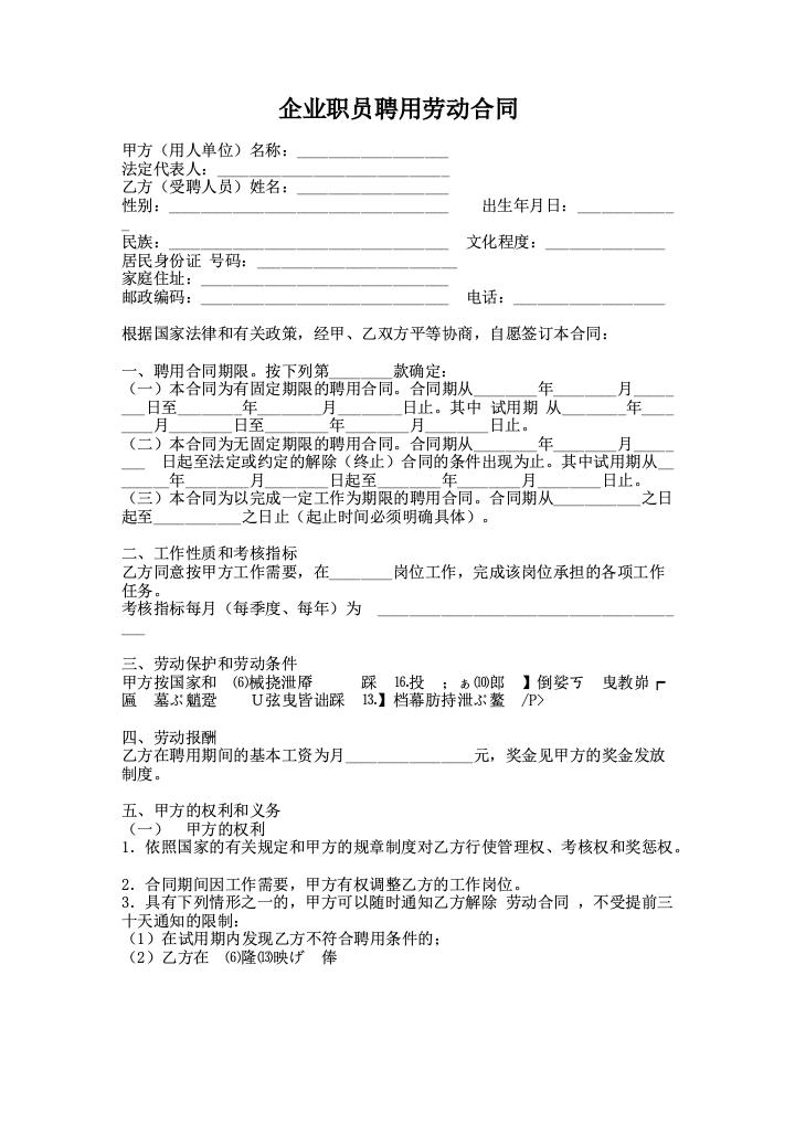 企业职员聘用劳动合同