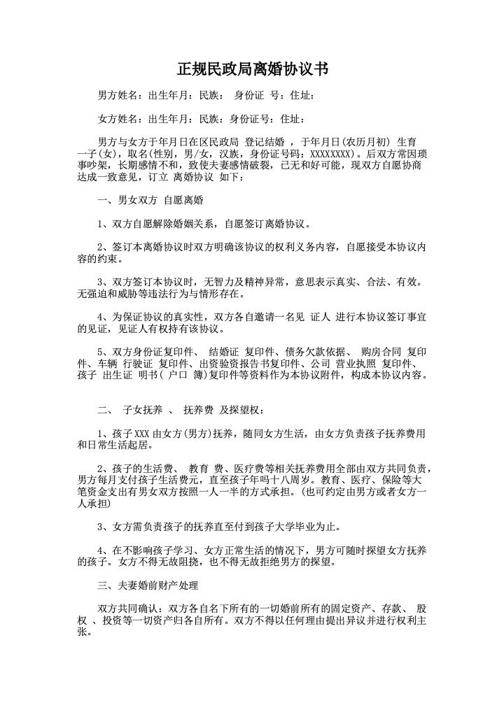 正规民政局离婚协议书