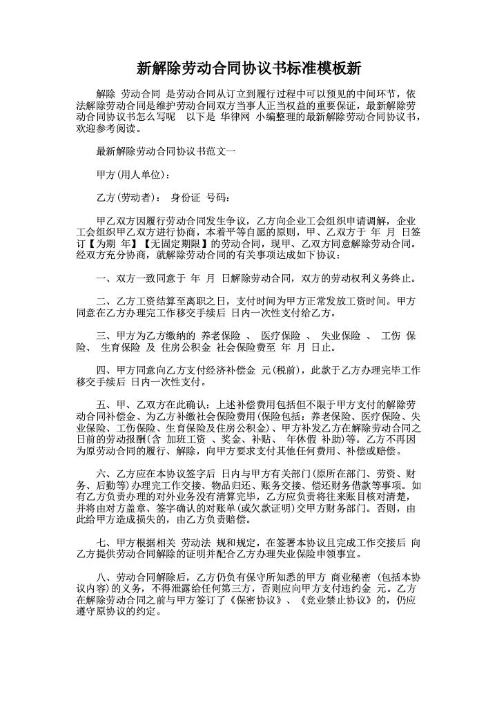 新解除劳动合同协议书标准模板新