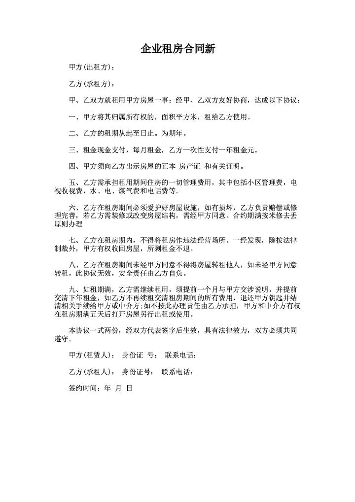 企业租房合同新