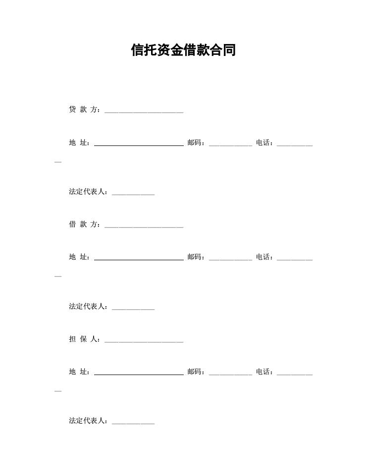 信托资金借款合同