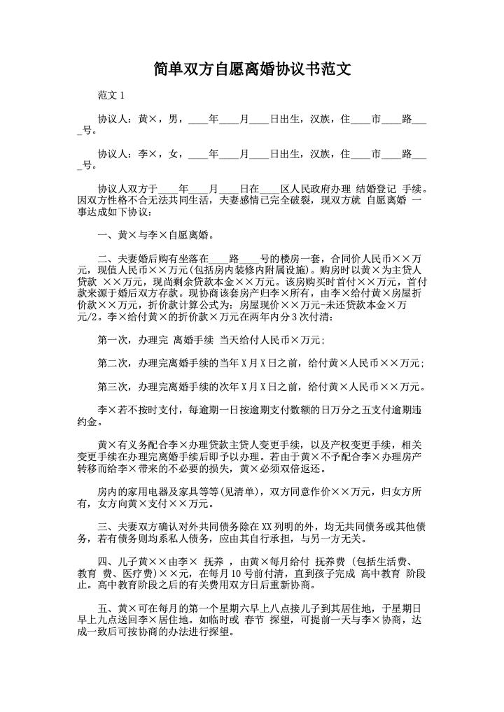 简单双方自愿离婚协议书范文