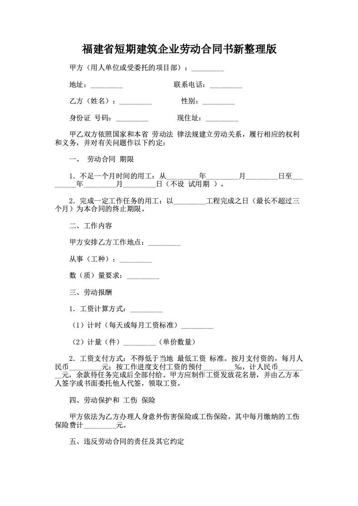 福建省短期建筑企业劳动合同书新整理版