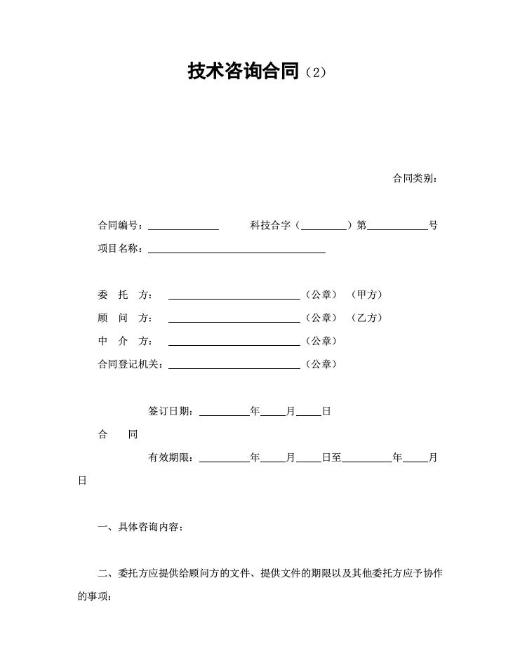 技术咨询合同（2）