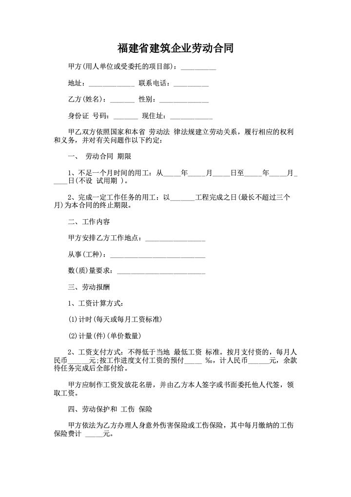 福建省建筑企业劳动合同