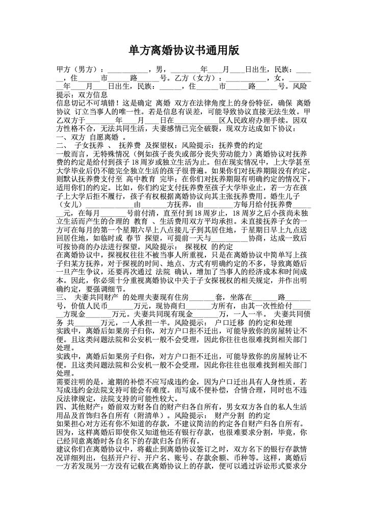 单方离婚协议书通用版