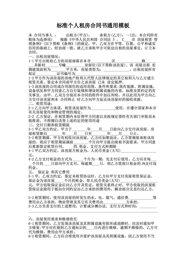 标准个人租房合同书通用模板