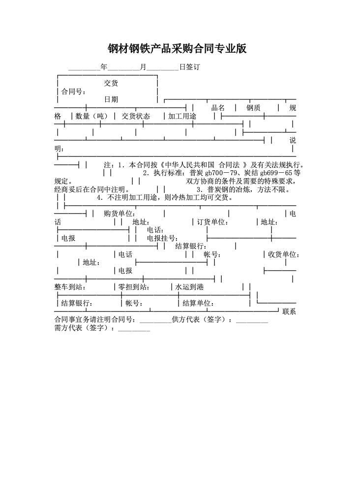 钢材钢铁产品采购合同专业版