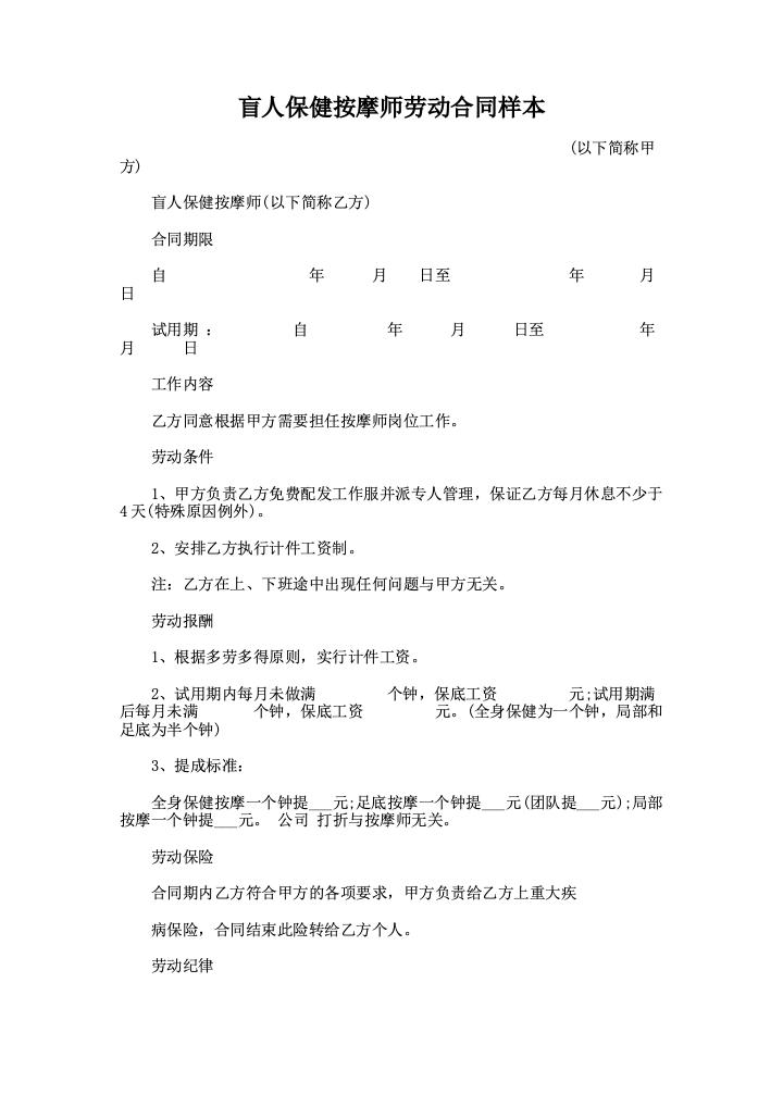 盲人保健按摩师劳动合同样本