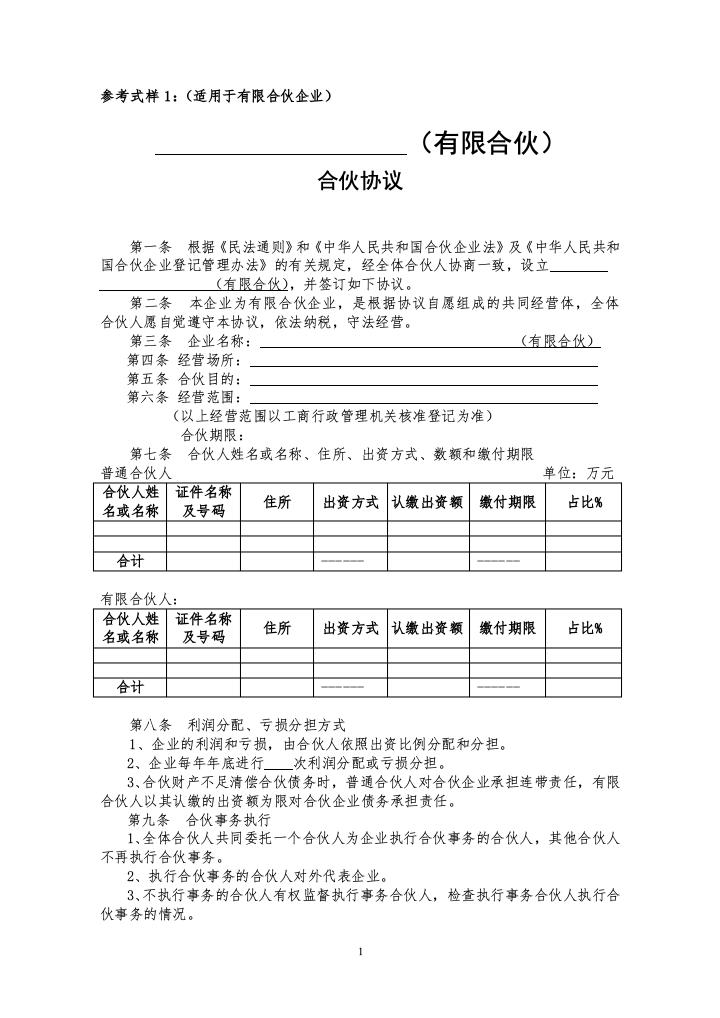 参考式样1：（适用于有限合伙企业）