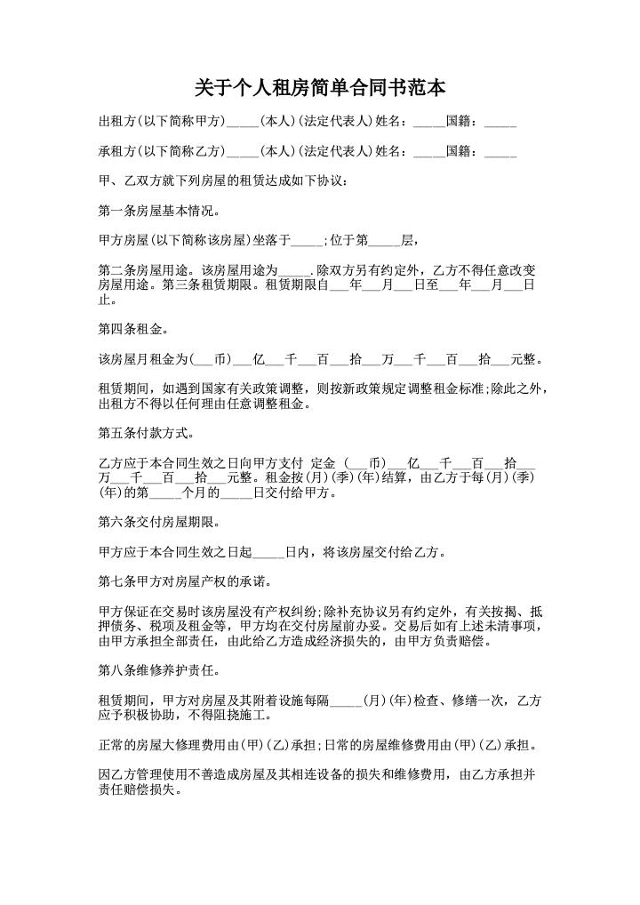 关于个人租房简单合同书范本