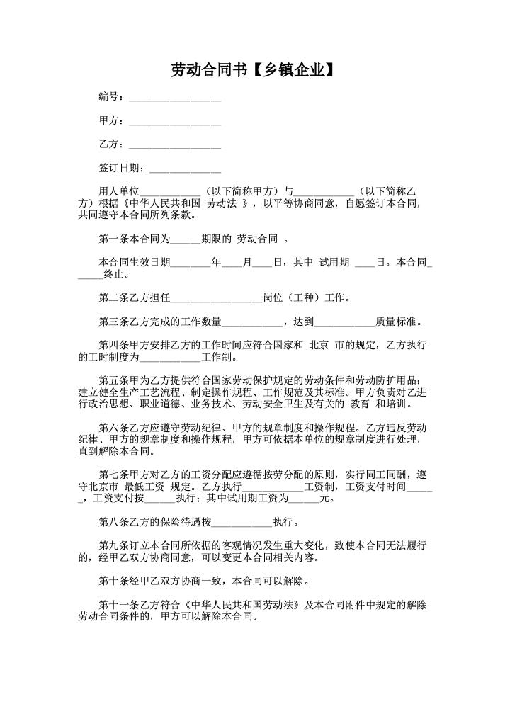 劳动合同书【乡镇企业】