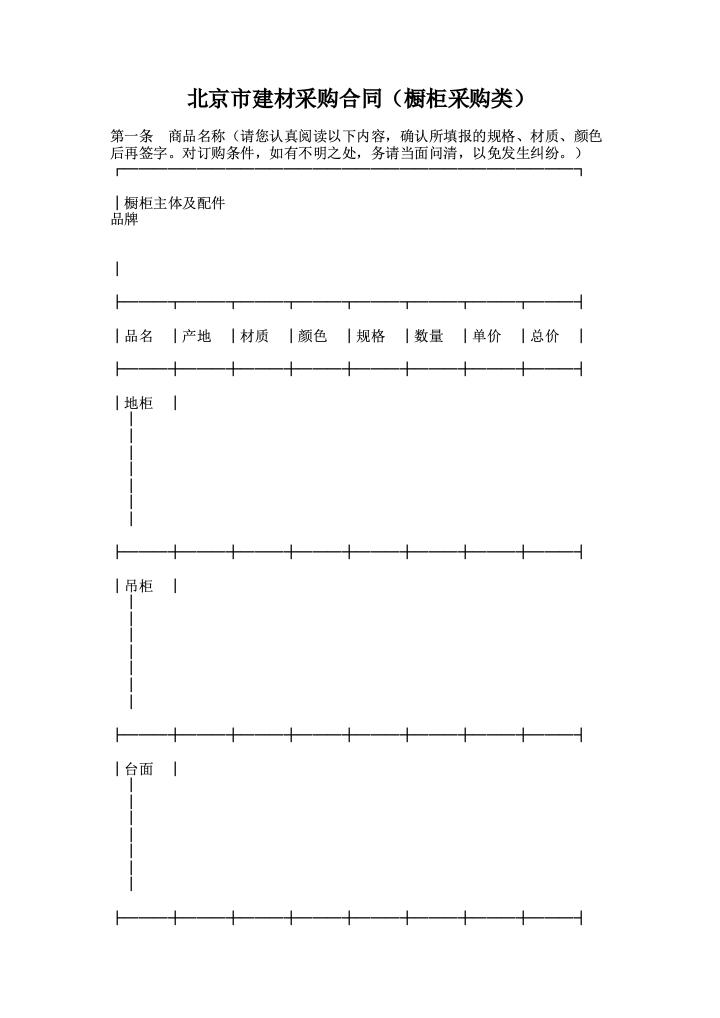 北京市建材采购合同（橱柜采购类）