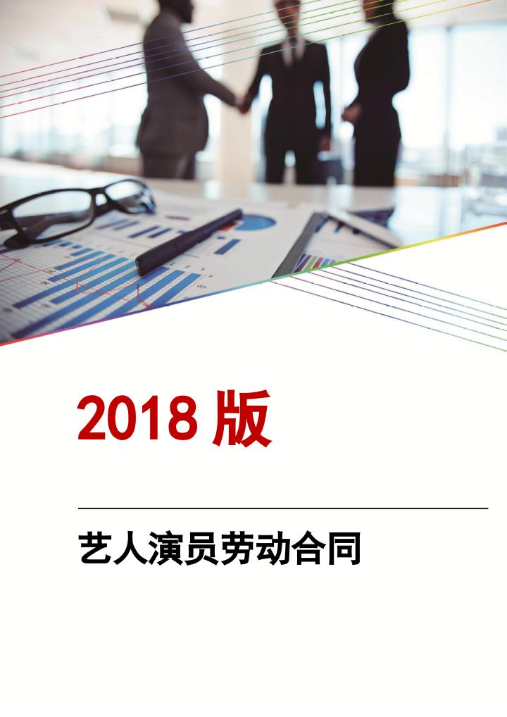 艺人演员劳动合同.docx