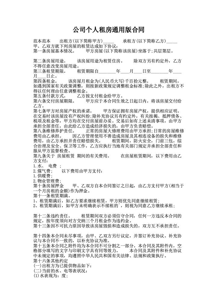 公司个人租房通用版合同