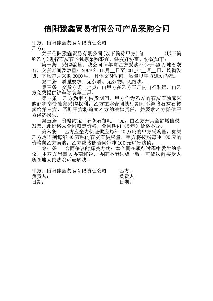 信阳豫鑫贸易有限公司产品采购合同