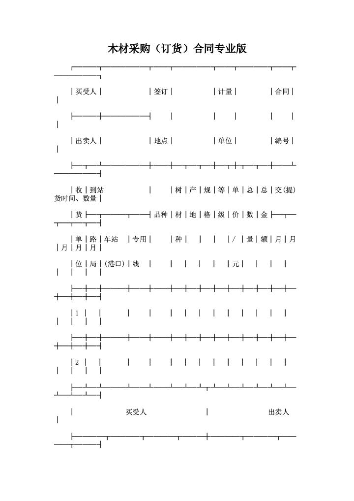 木材采购（订货）合同专业版