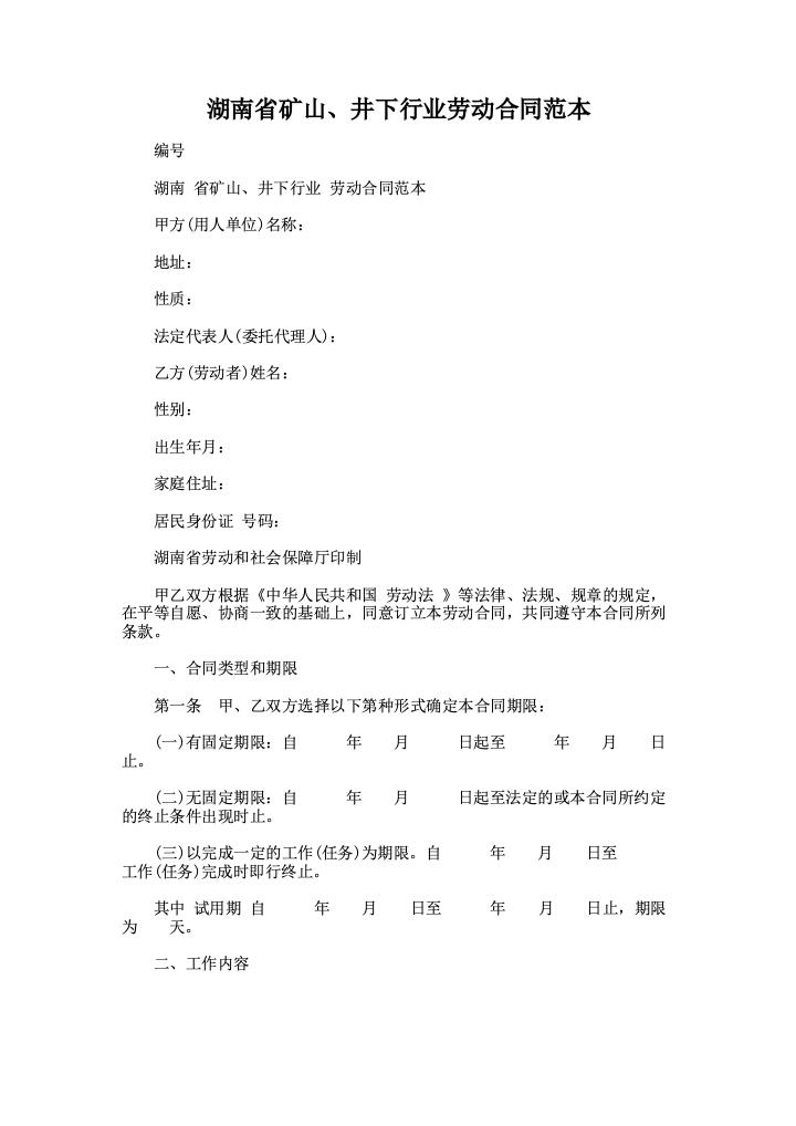 湖南省矿山、井下行业劳动合同范本