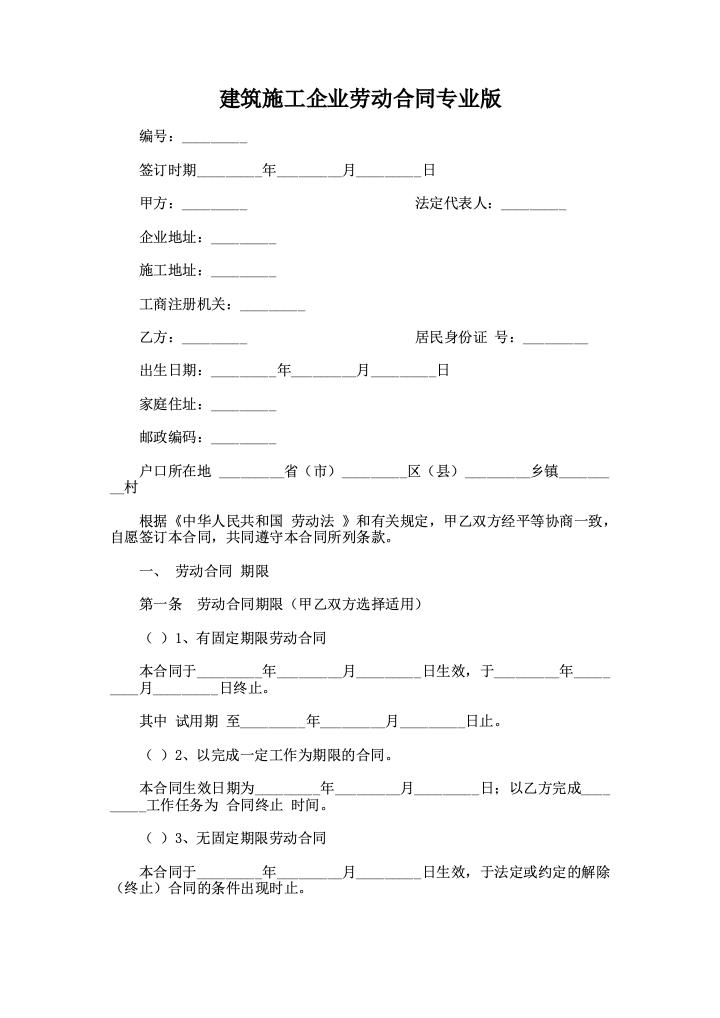 建筑施工企业劳动合同专业版