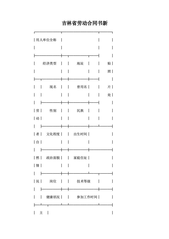 吉林省劳动合同书新