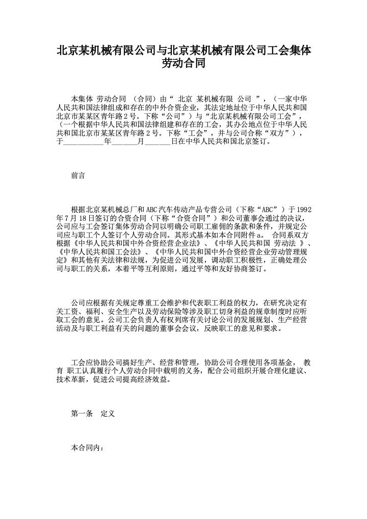 北京某机械有限公司与北京某机械有限公司工会集体劳动合同