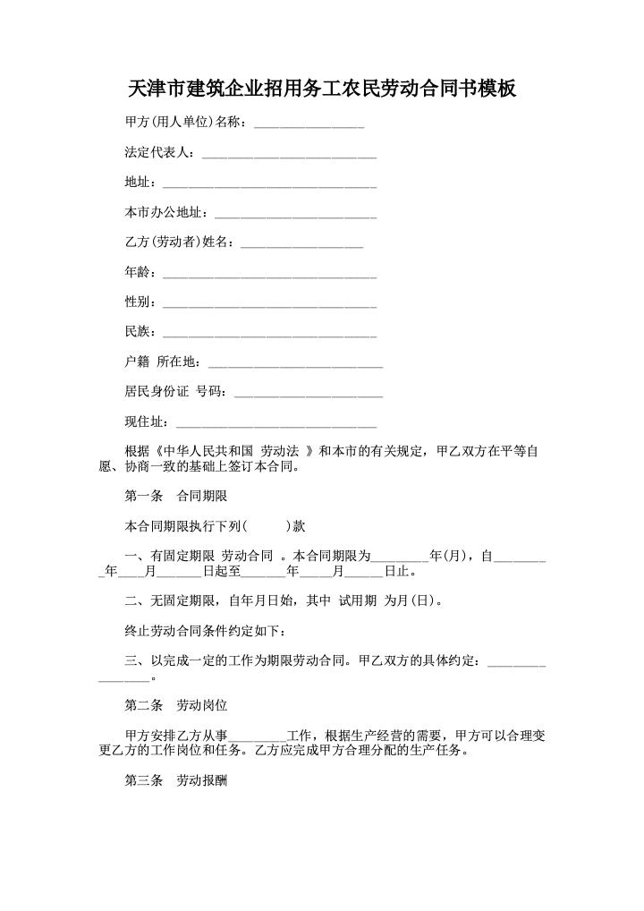天津市建筑企业招用务工农民劳动合同书模板