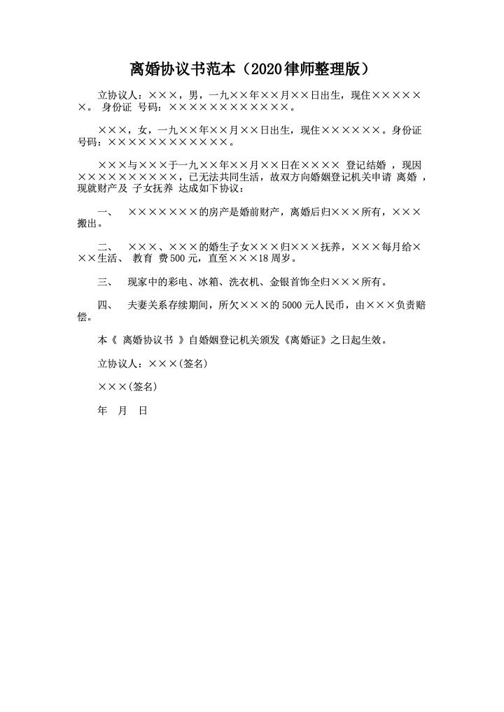 离婚协议书范本（2023律师整理版）