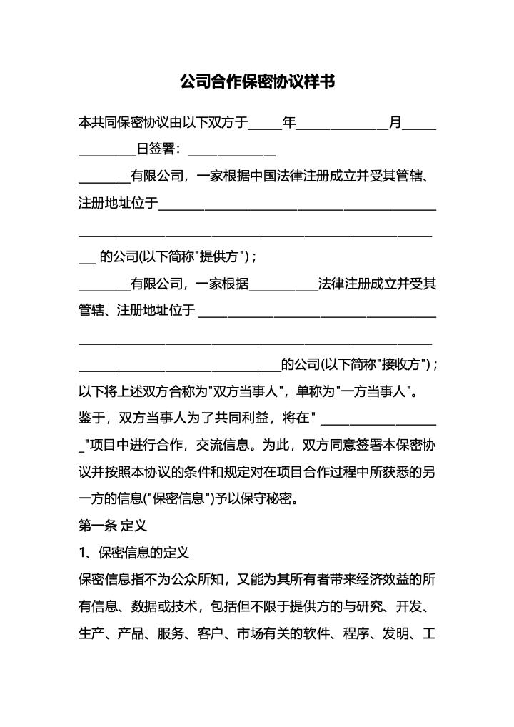 公司合作保密协议样书