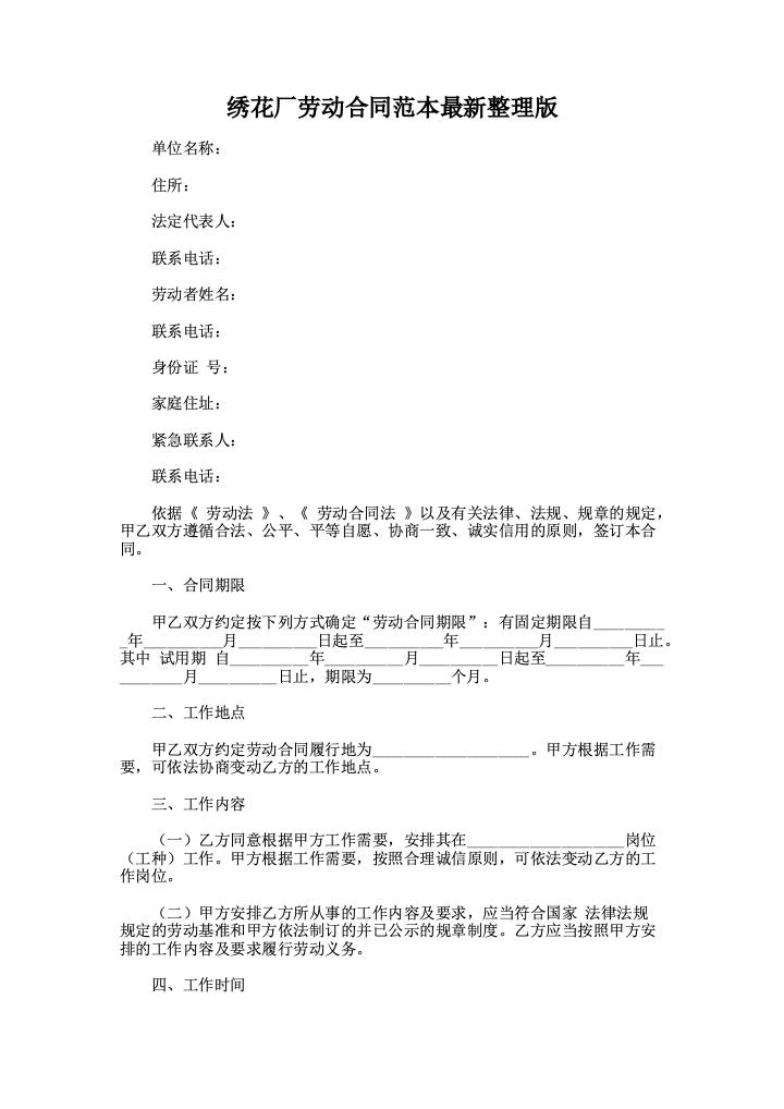 绣花厂劳动合同范本最新整理版