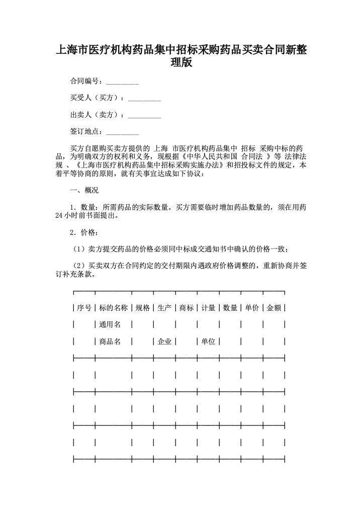 上海市医疗机构药品集中招标采购药品买卖合同新整理版