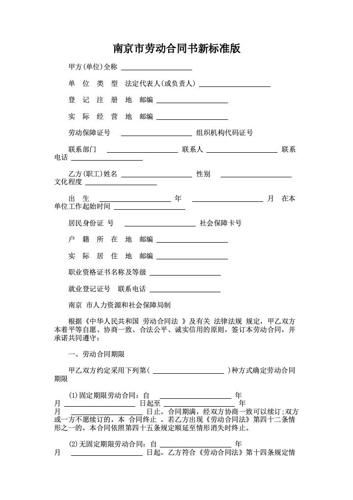 南京市劳动合同书新标准版