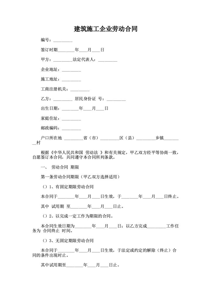 建筑施工企业劳动合同