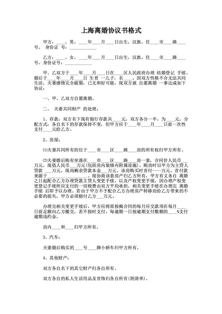 上海离婚协议书格式