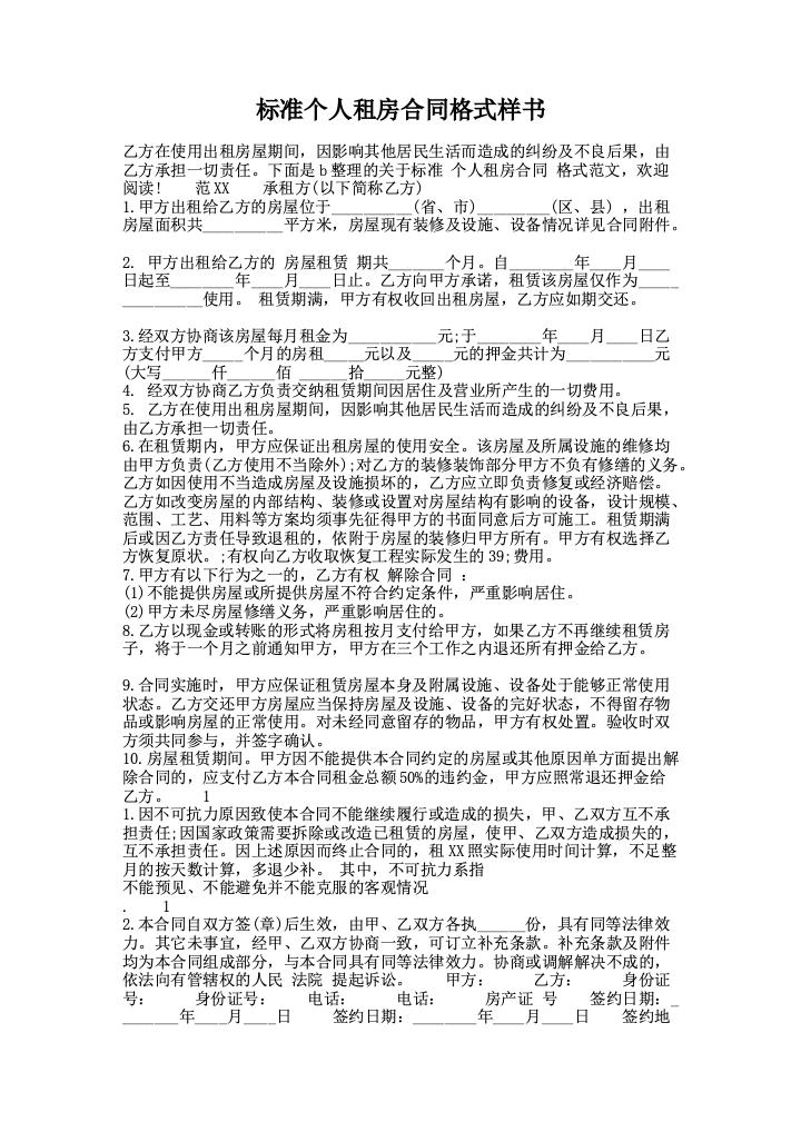 标准个人租房合同格式样书