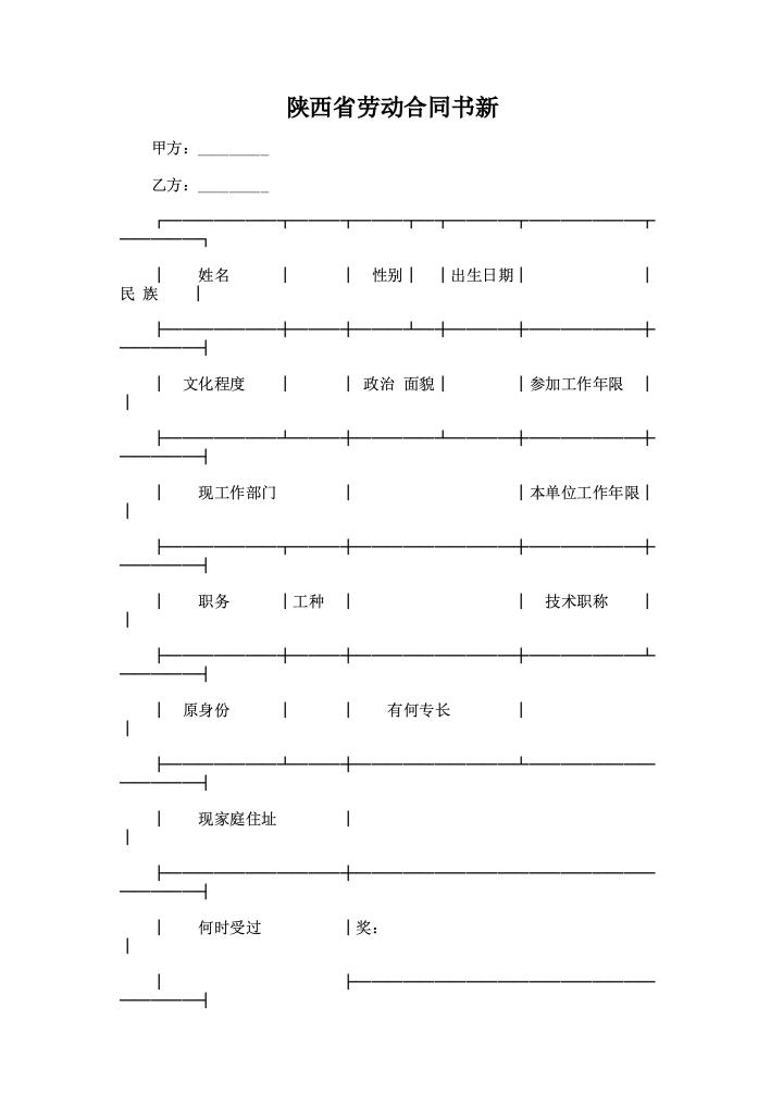 陕西省劳动合同书新