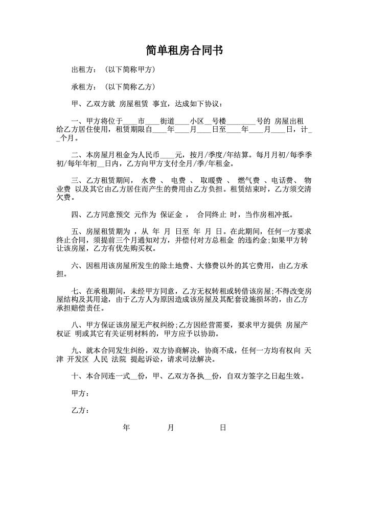 简单租房合同书