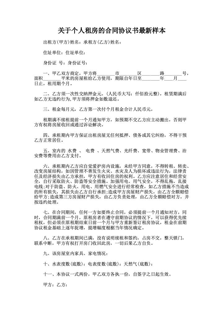 关于个人租房的合同协议书最新样本