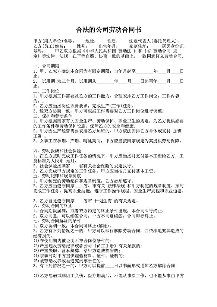 合法的公司劳动合同书