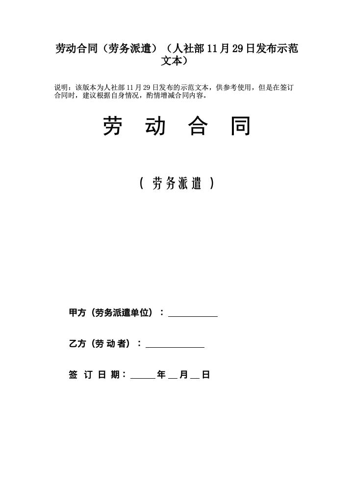 劳动合同（劳务派遣）（人社部11月29日发布示范文本）