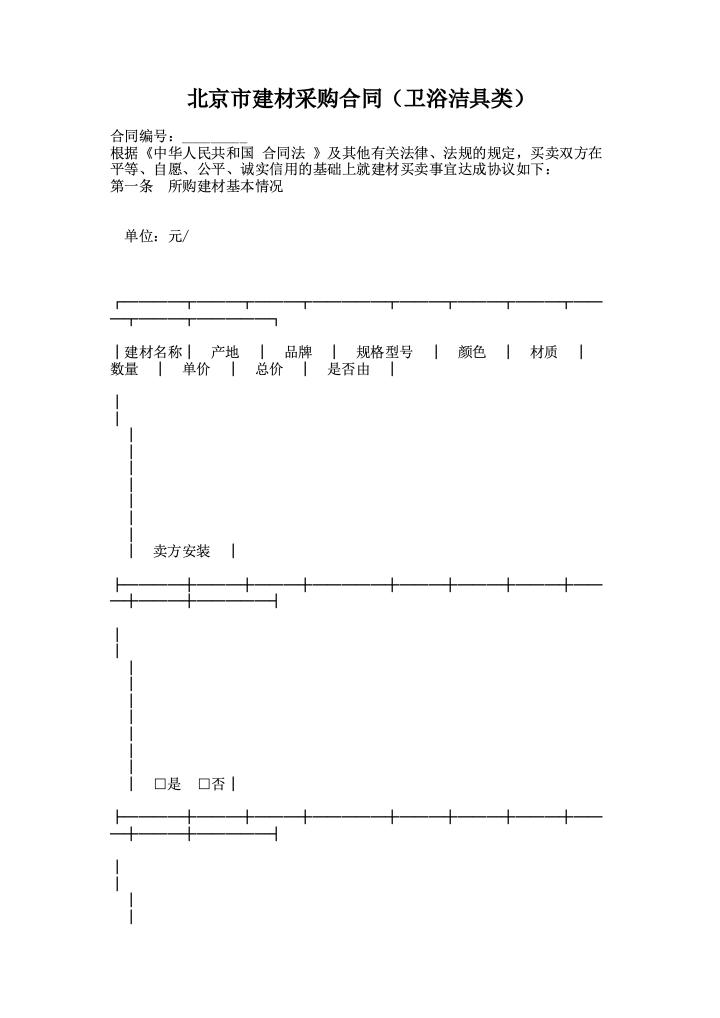 北京市建材采购合同（卫浴洁具类）