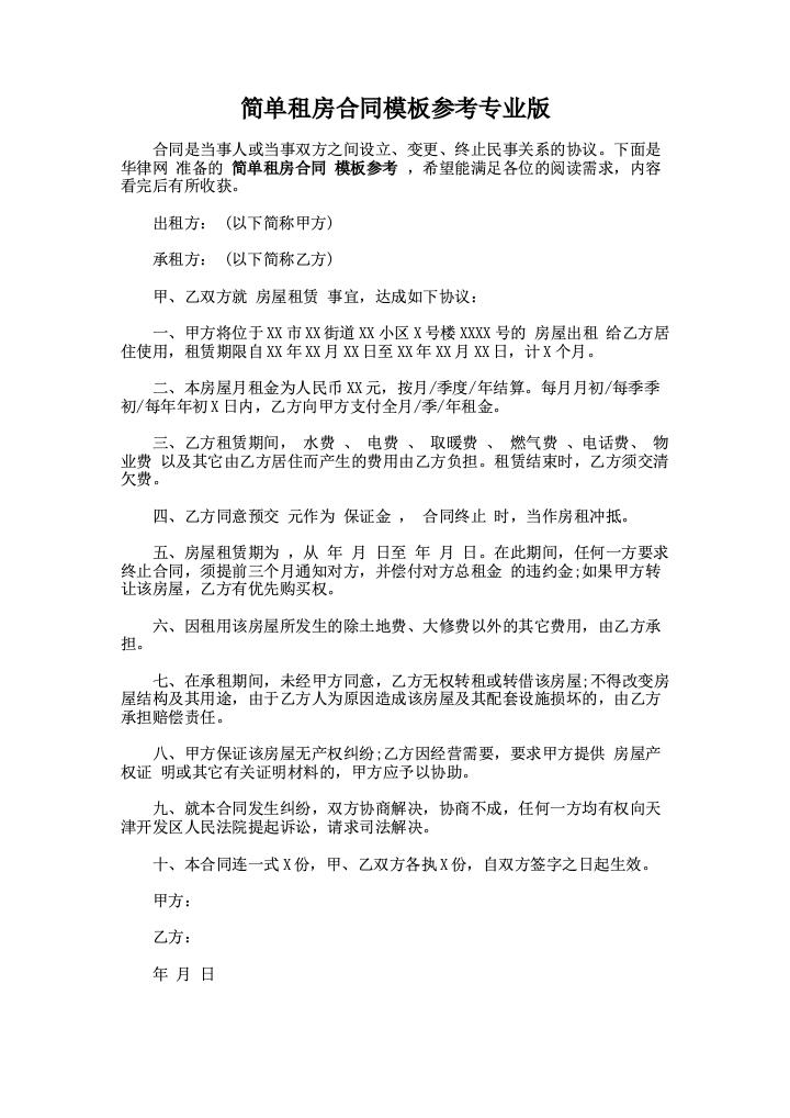 简单租房合同模板参考专业版