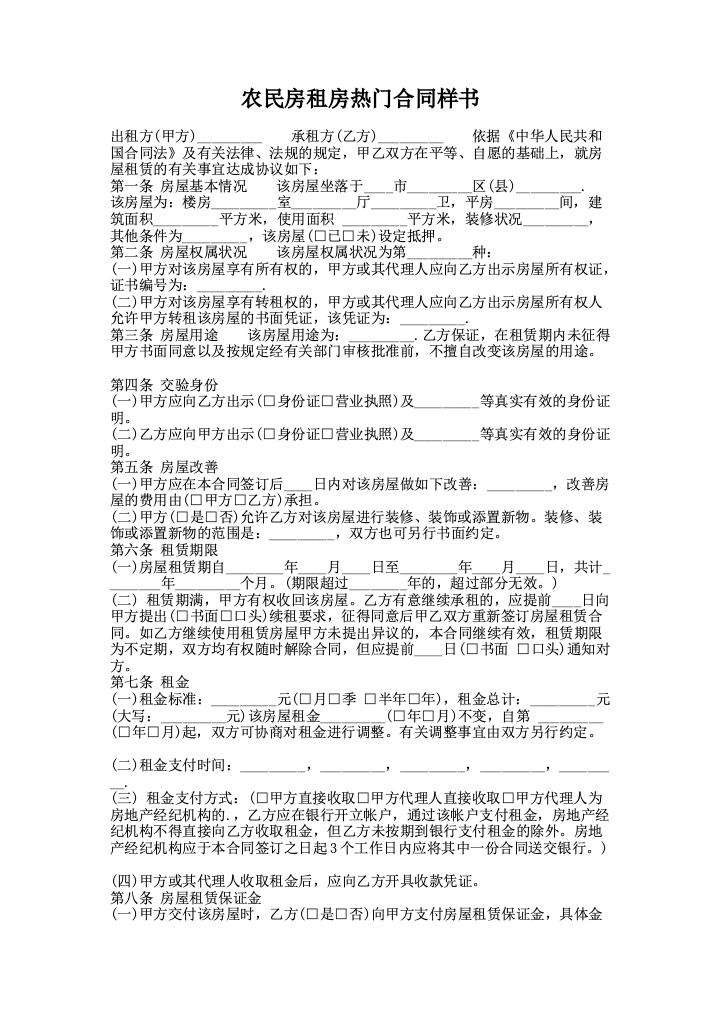 农民房租房热门合同样书