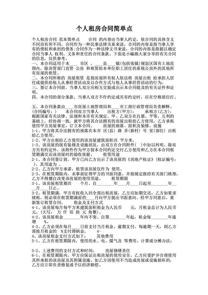 个人租房合同简单点