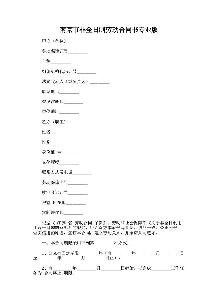 南京市非全日制劳动合同书专业版