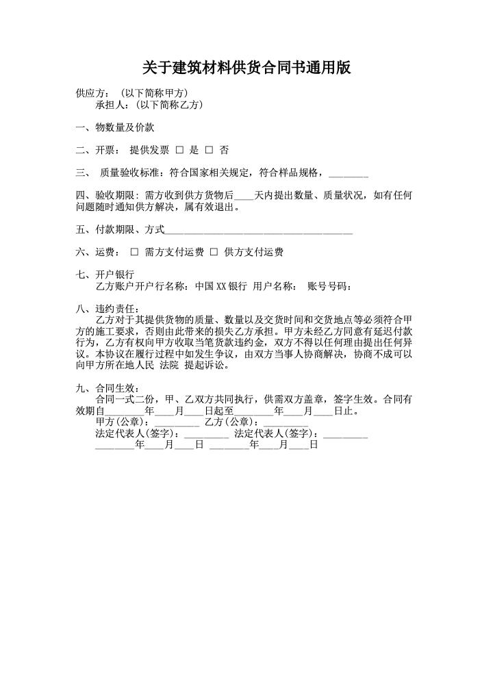 关于建筑材料供货合同书通用版