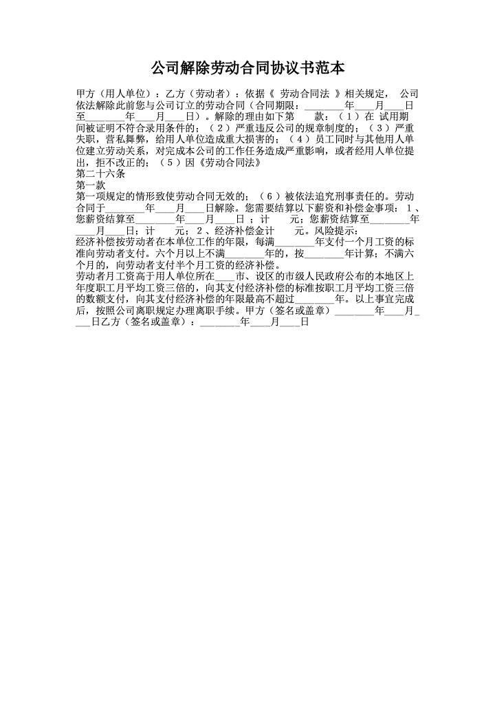 公司解除劳动合同协议书范本