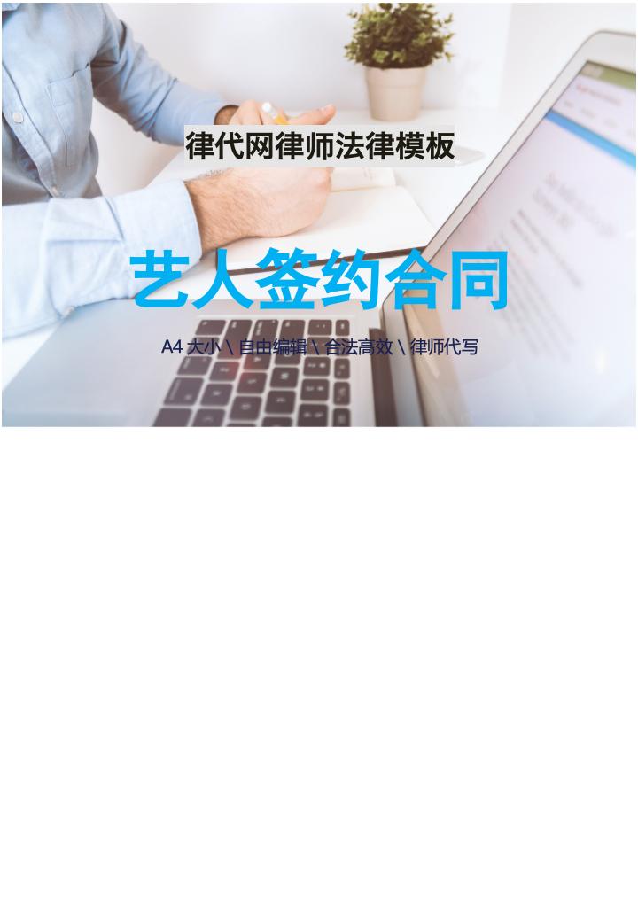 艺人签约合同律师拟定版本.docx