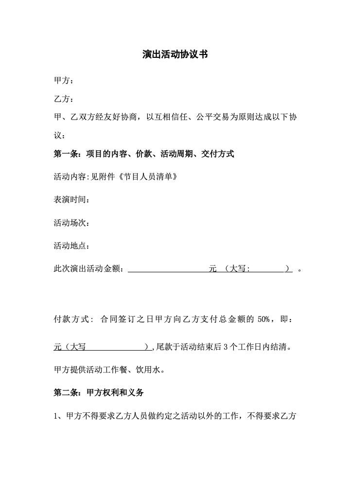 演出活动协议书