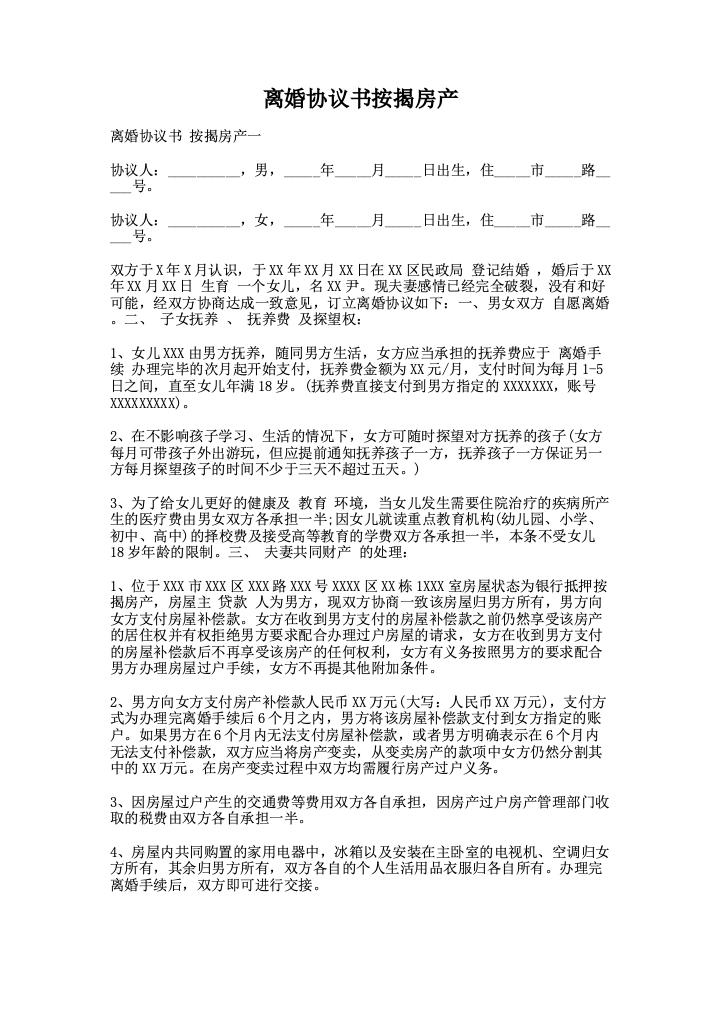 离婚协议书按揭房产