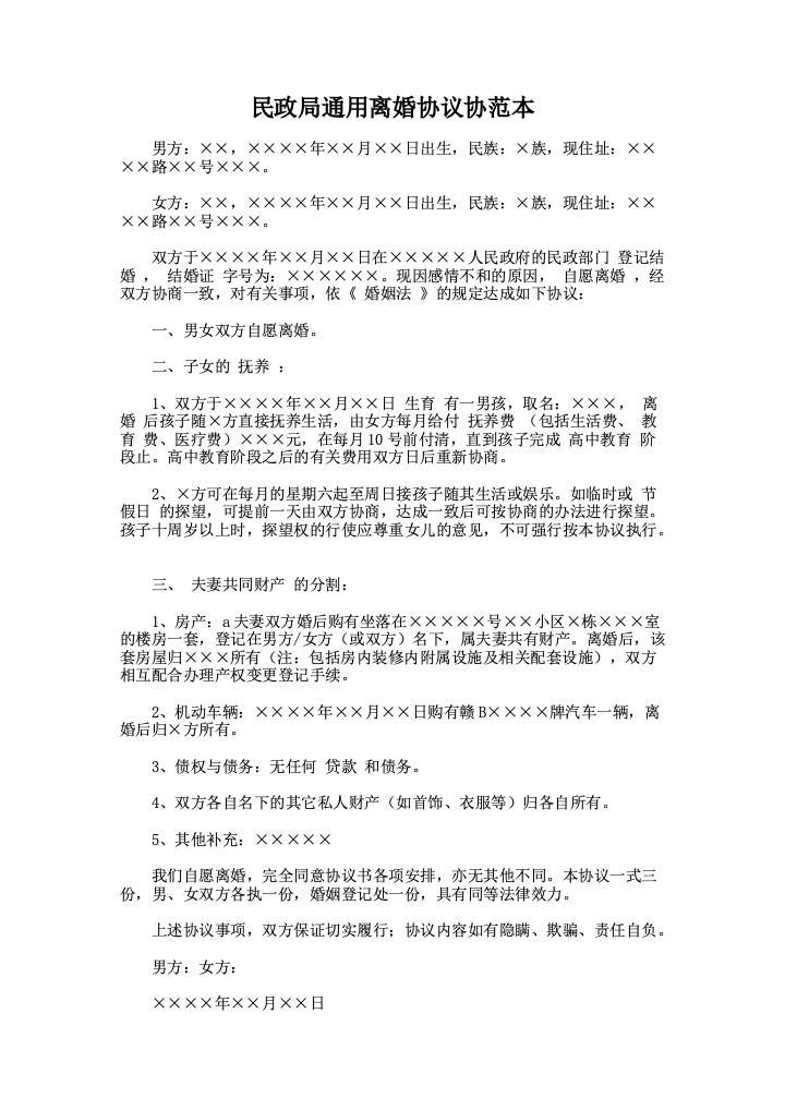 民政局通用离婚协议协范本